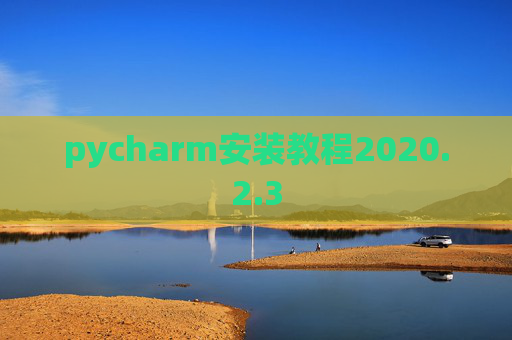 pycharm安装教程2020.2.3